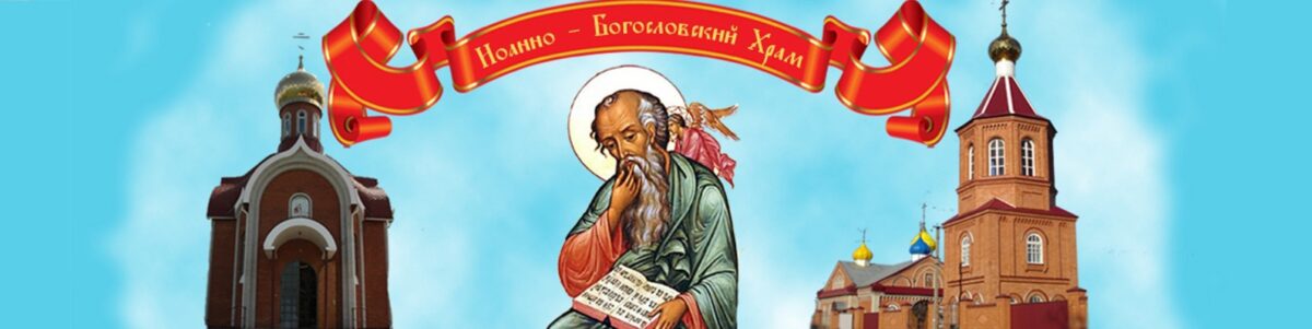 Сайт храма апостола и Евангелиста Иоанна Богослова г.Новокубанска